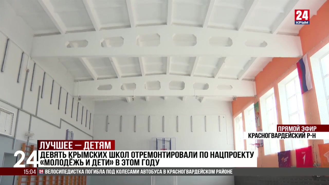 Девять крымских школ отремонтировали по нацпроекту «Молодёжь и дети» в этом году