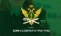 Юрий Нимченко: Уважаемые сотрудники и ветераны Федеральной службы судебных приставов!