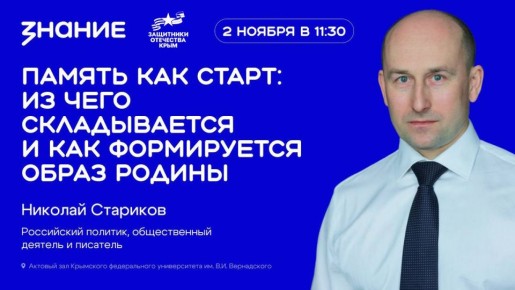 Встреча с известным российским политиком Николаем Стариковым