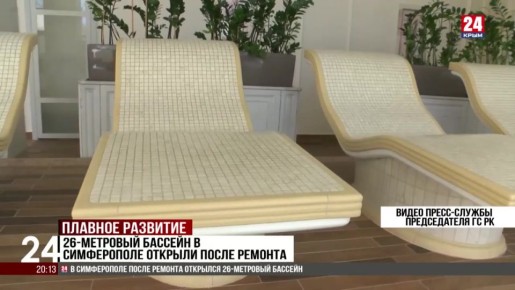В Симферополе после ремонта открыли бассейн