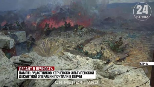 В Керчи почтили память участников Эльтигенского десанта
