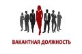 Приглашаем специалистов на вакантные места!