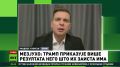 Иван Мезюхо: Трамп «прожаривал» медиа, но обжёгся о Си