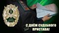 Александр Дудинов: Уважаемые сотрудники Федеральной службы судебных приставов!