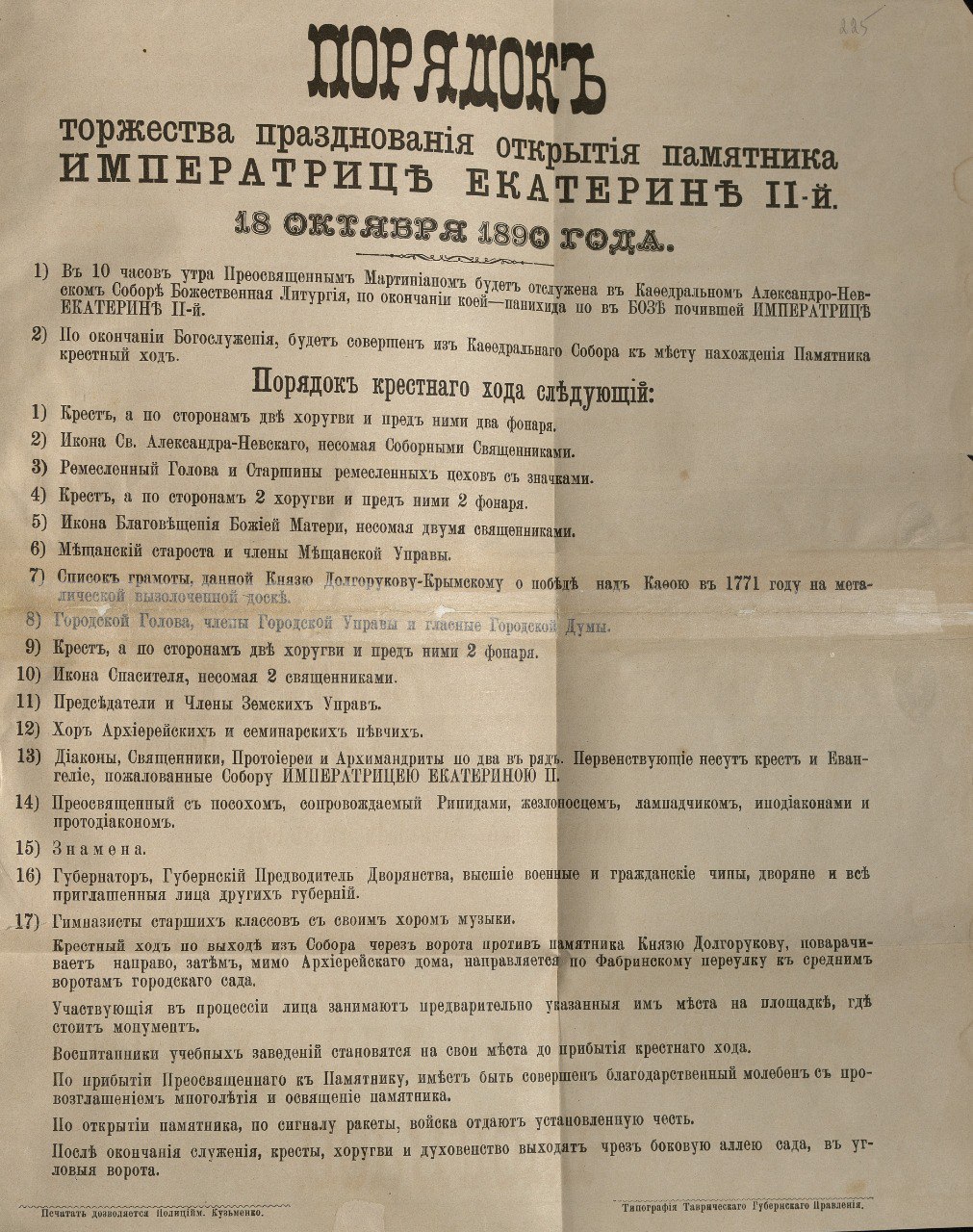 В Госархиве Крыма представили программу празднования открытия памятника Екатерине II в Симферополе 1890 года В Госархиве Крыма представили программу празднования открытия памятника Екатерине II в Симферополе 1890 года