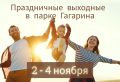 Праздничные выходные в парке Гагарина: афиша на 2 - 4 ноября