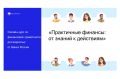 Дистанционный курс по финансовой грамотности «Практичные финансы: от знаний к действиям»