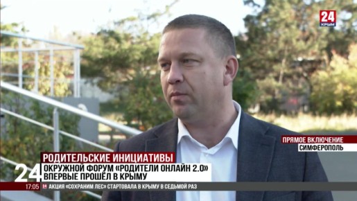 Окружной форум «Родители.Онлайн 2.0» впервые прошёл в Крыму