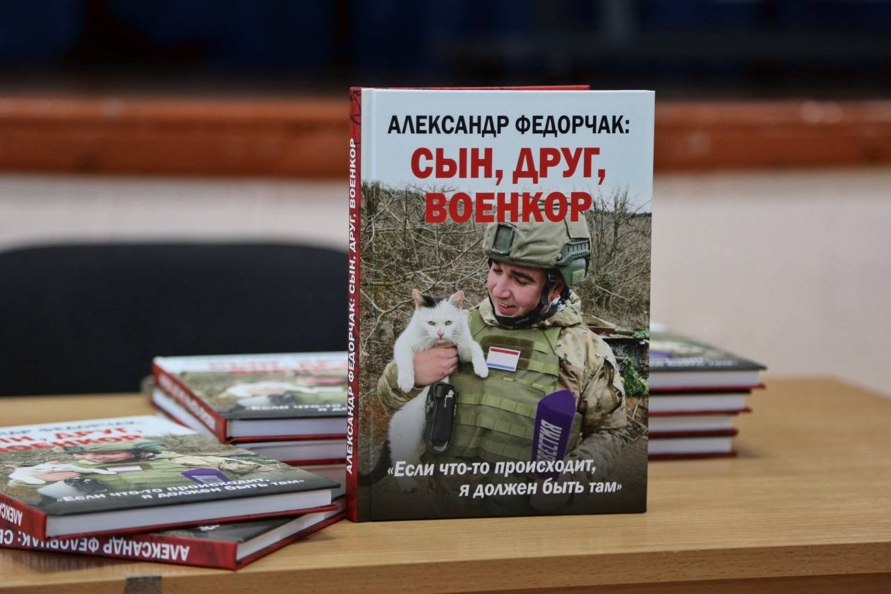 В Республике Крым прошел «Урок мужества», посвященный памяти военного корреспондента Александра Федорчака В Республике Крым прошел «Урок мужества», посвященный памяти военного корреспондента Александра Федорчака