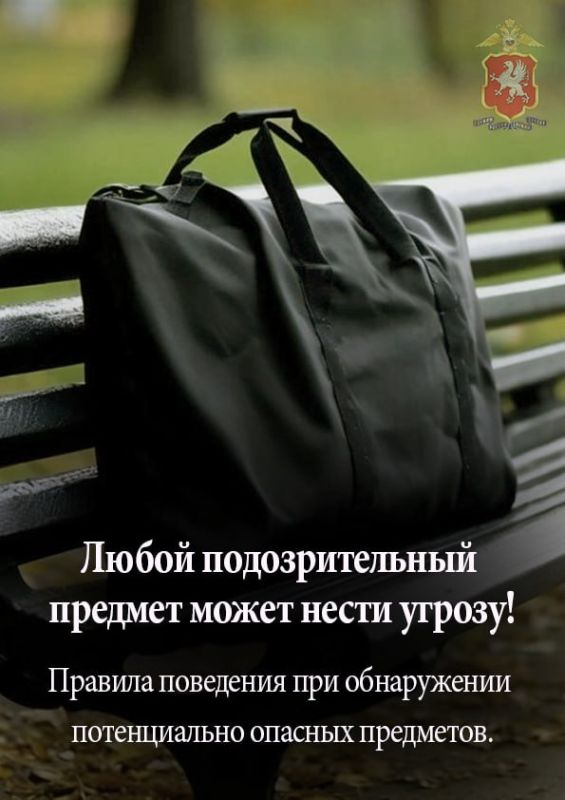 Полиция Севастополя информирует о порядке действий при обнаружении подозрительных предметов