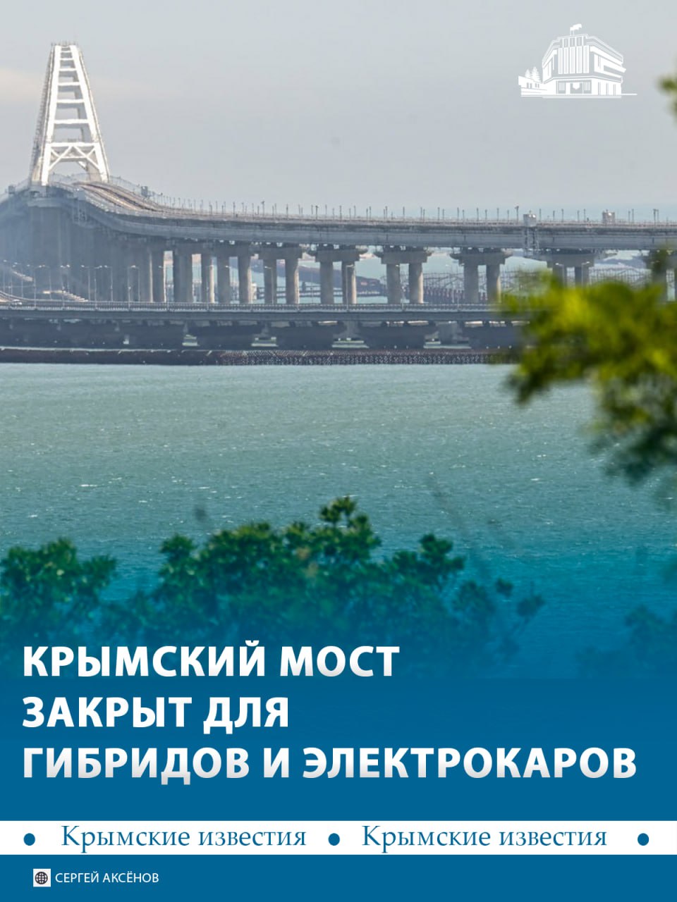 Сегодня начал действовать запрет на проезд по Крымскому мосту для гибридов и электрокаров