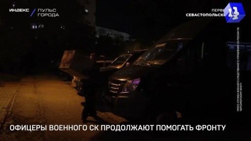 Офицеры военного следственного управления СК России по Черноморскому флоту направили гуманитарную помощь военнослужащим Херсонского направления