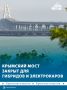 Сегодня начал действовать запрет на проезд по Крымскому мосту для гибридов и электрокаров