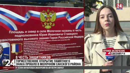 Торжественное открытие памятного знака прошло в Молочном Сакского района