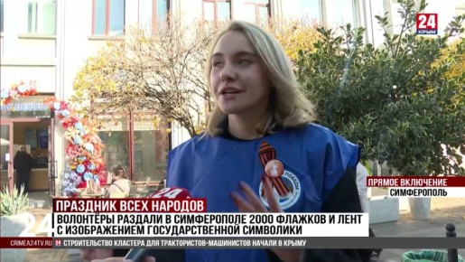 Волонтёры раздали в Симферополе 2000 флажков и лент с изображением государственной символики