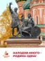 Екатерина Алтабаева: 4 ноября мы отмечаем День народного единства