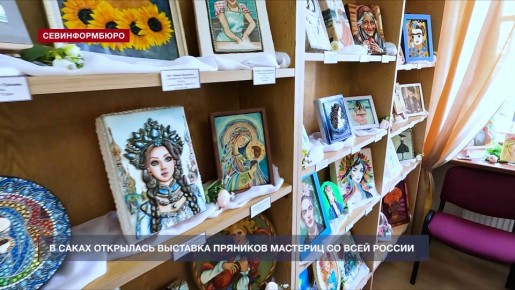 В Саках открылась выставка пряников, посвящённая женским образам