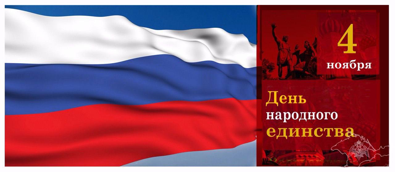 Поздравление начальника Главного управления Росгвардии по Республике Крым и г. Севастополю с Днём народного единства