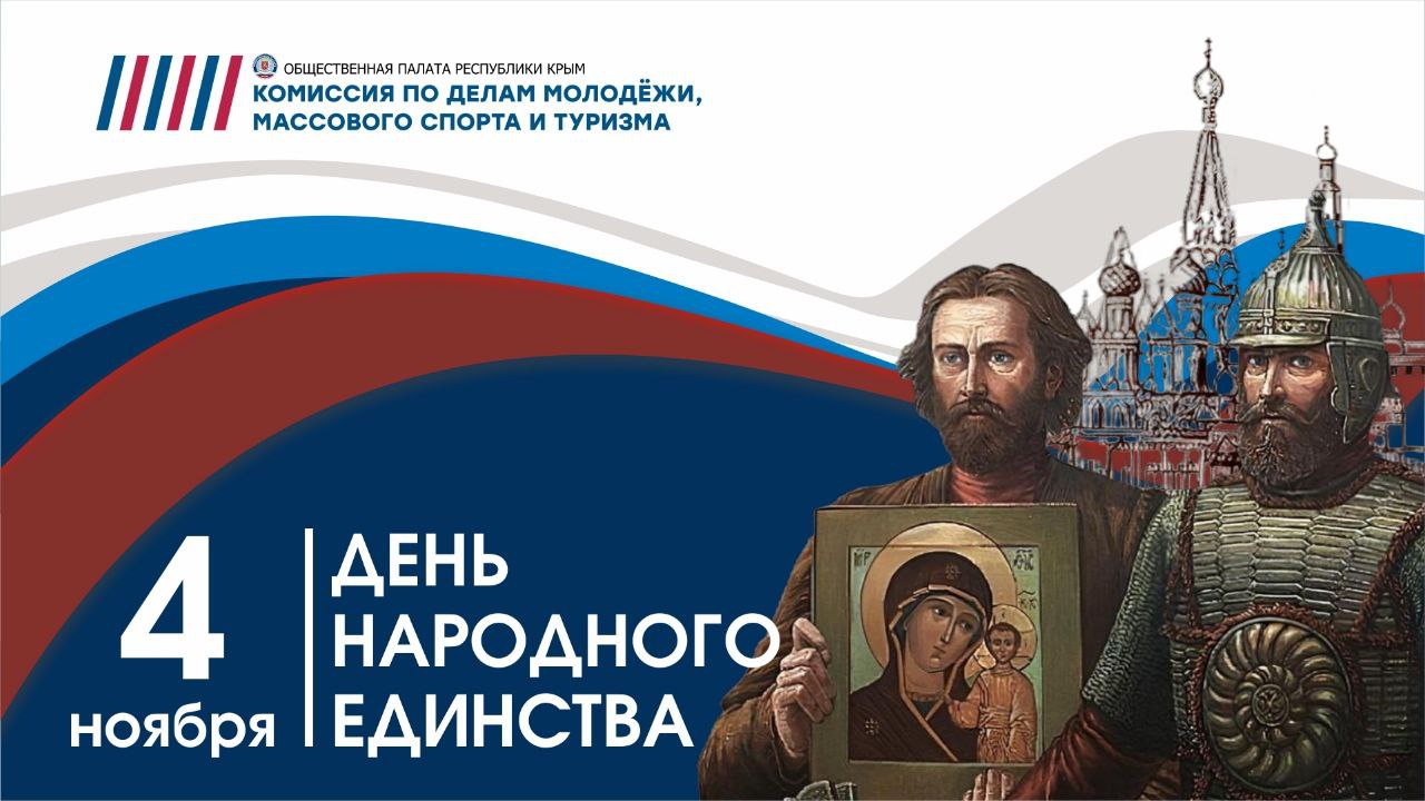 #ОПРК #ДеньНародногоЕдинства