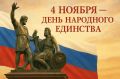 Иван Мезюхо: С Днём народного единства, великая Россия!