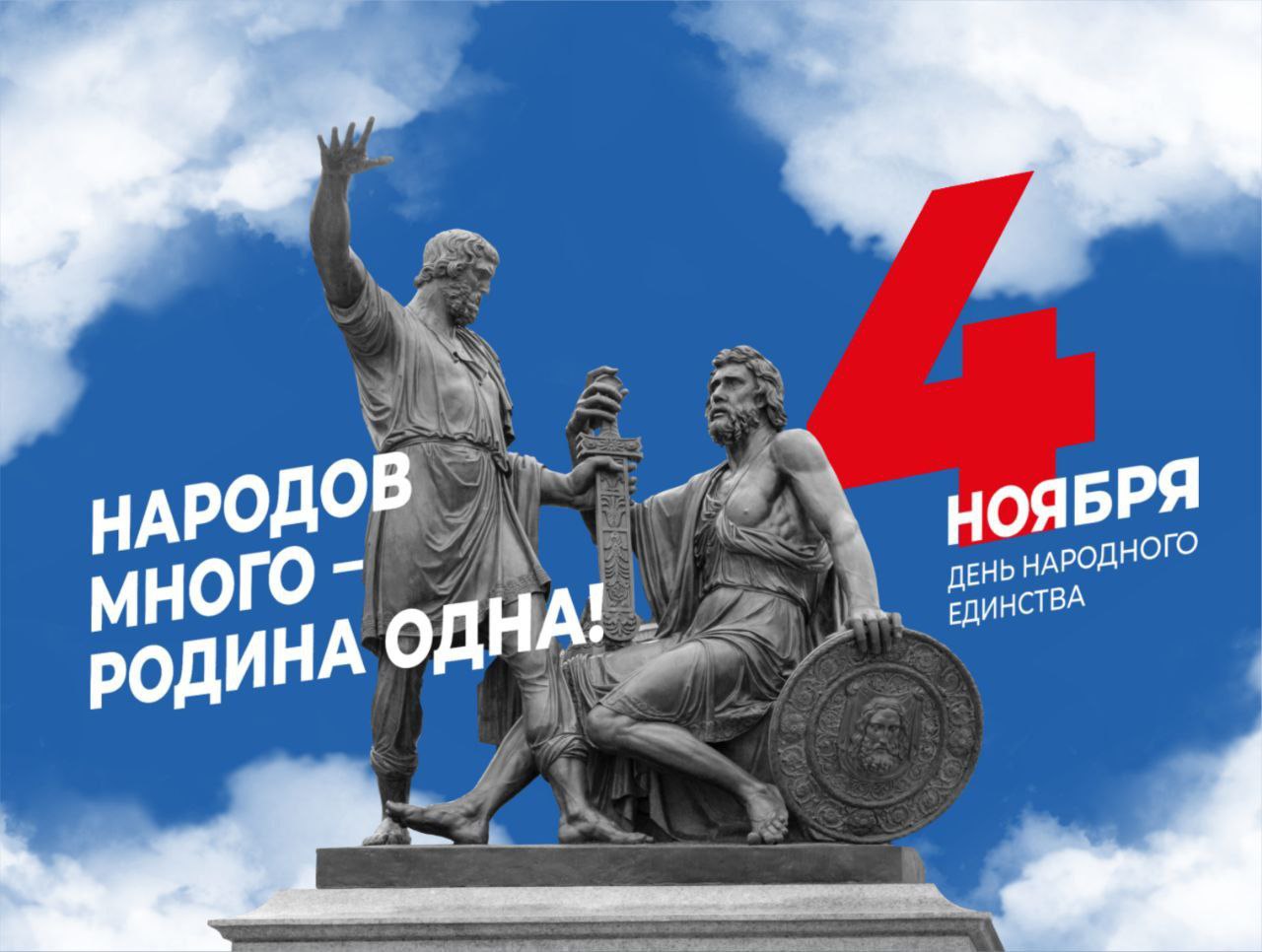 Инна Федоренко: Дорогие друзья!. Сердечно поздравляю вас с Днем народного единства! Сила нашей страны заключается в многообразии традиций и культуры различных народов, которые на протяжении веков живут рядом, поддерживая и...