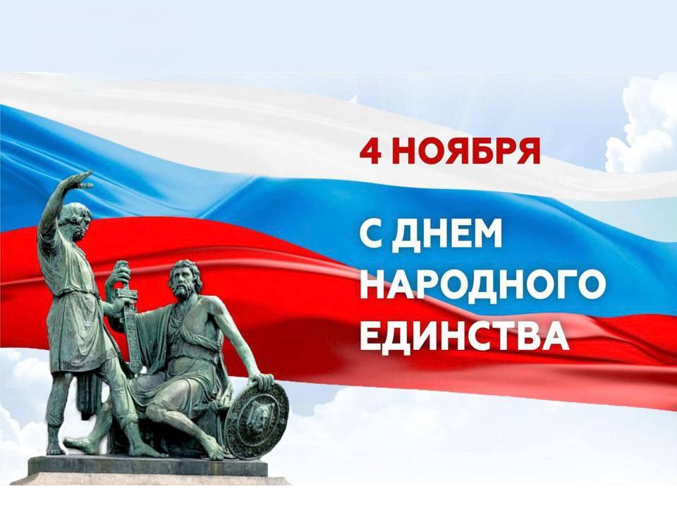 Антон Кравец: Дорогие друзья!. Примите самые добрые и искренние поздравления с Днём народного единства – праздником, который согревает наши сердца и напоминает об общей силе! Этот день, 4 ноября, возвращает нас к событиям...