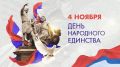 Уважаемые жители Советского района! Поздравляю вас с Днём народного единства!