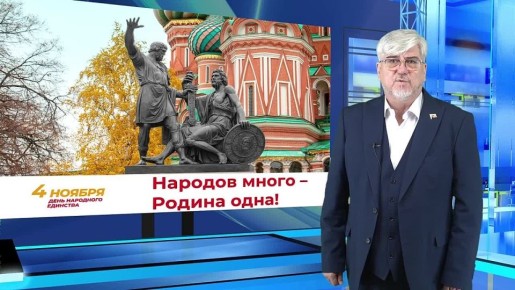 Игорь Ивин: И пусть в наших сердцах живёт гордость за Россию, а в делах – стремление умножать её славу!
