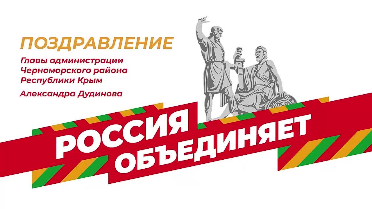Александр Дудинов: Уважаемые жители и гости Черноморского района! Поздравляю вас с Днем народного единства!