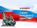 Антон Кравец: Дорогие друзья!. Примите самые добрые и искренние поздравления с Днём народного единства – праздником, который согревает наши сердца и напоминает об общей силе! Этот день, 4 ноября, возвращает нас к событиям...