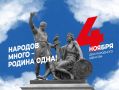 4 ноября — День народного единства