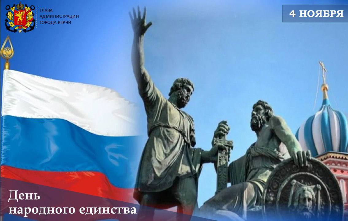 Олег Каторгин: Уважаемые керчане!. Примите искренние поздравления с Днём народного единства! Керчь — это город, где в мире и согласии живут люди разных национальностей