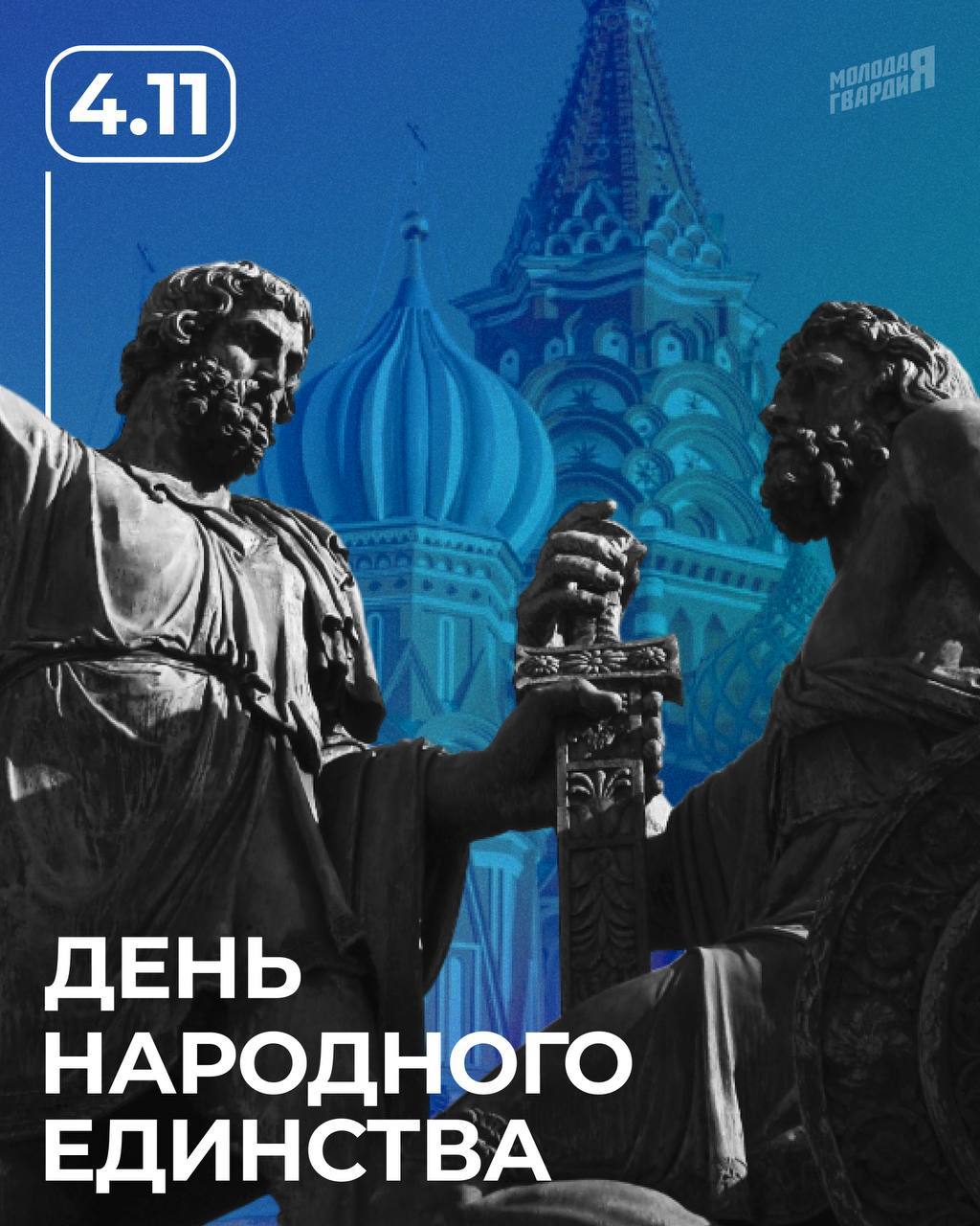 Сегодня День народного единства!