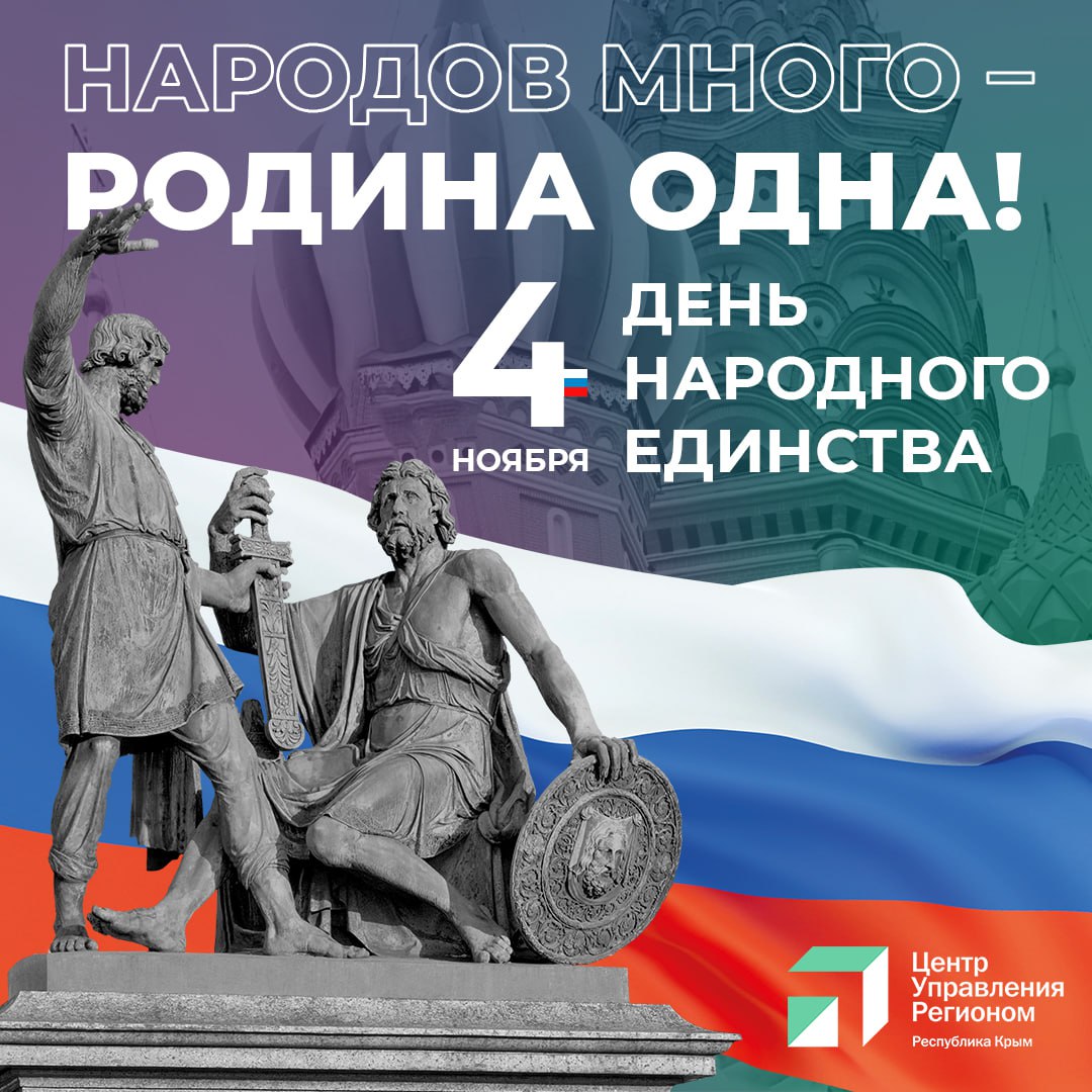 Дорогие друзья! Поздравляем с Днём народного единства