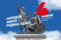 Сергей Аксёнов: Любовь к Отечеству, вера и верность, мужество и самоотверженность – главные смыслы Дня народного единства