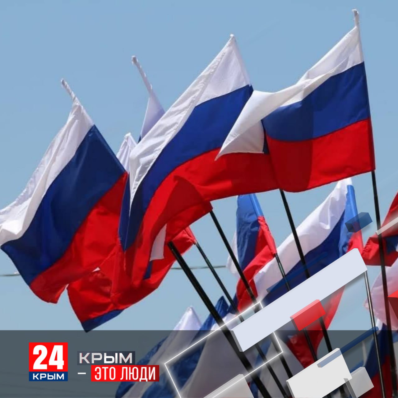 Телеканал «Крым 24» поздравляет крымчан с Днём народного единства
