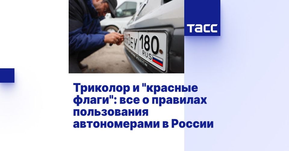 Триколор и «красные флаги»: все о правилах пользования автономерами в России