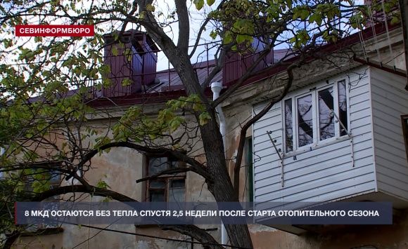Восемь многоквартирных домов в Севастополе не отапливаются спустя 2,5 недели после старта сезона Восемь многоквартирных домов в Севастополе не отапливаются спустя 2,5 недели после старта сезона