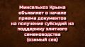 Вниманию аграриев Крыма! Объявляем старт приема документов на субсидии для поддержки элитного семеноводства