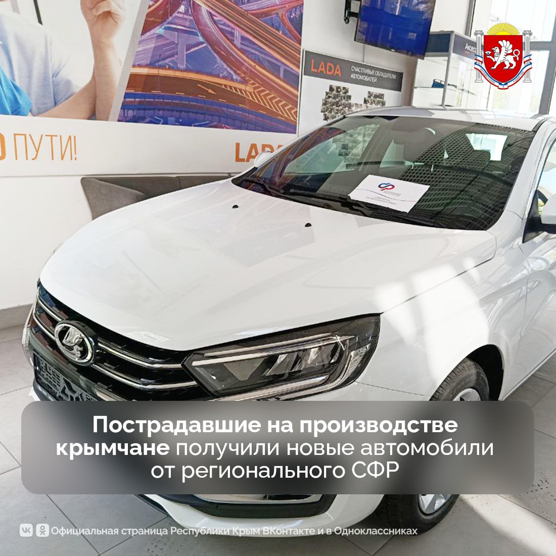 Отделение СФР по республике обеспечило новыми автомобилями Lada Granta двух пострадавших на производстве крымчан