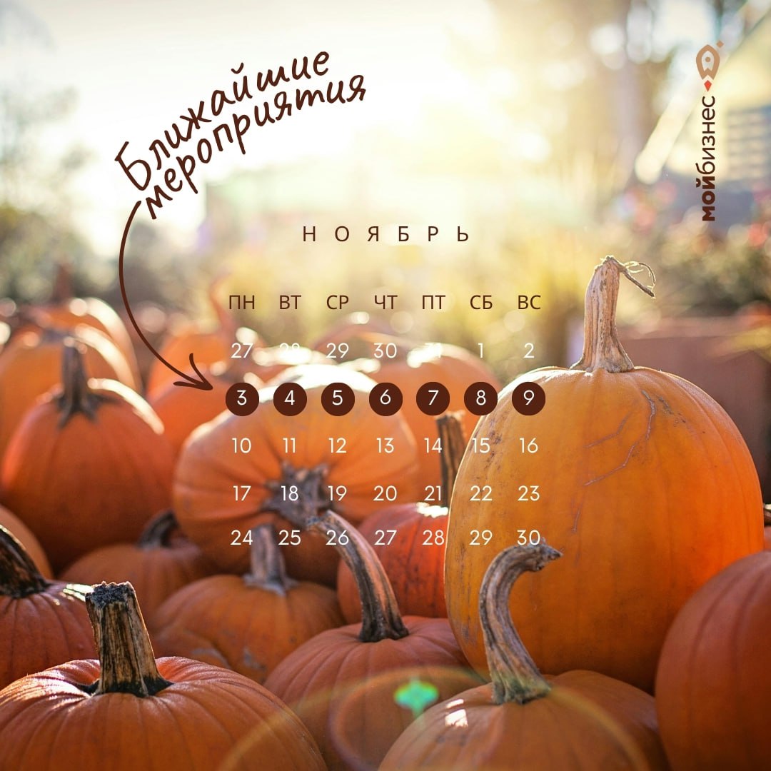 Ближайшие мероприятия: 3 – 9 ноября