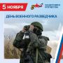 Владимир Трегуб: Уважаемые разведчики!. Поздравляю с Днём военного разведчика! Этот день – символ мужества, стойкости и преданности Родине