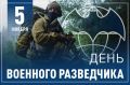 Поздравляем специалистов и ветеранов военной разведки с профессиональным праздником – Днём военного разведчика!