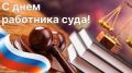 Уважаемые работники и ветераны судебной системы Советского района!