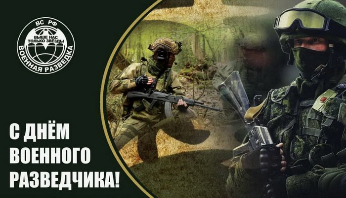 Уважаемые специалисты военной разведки! Дорогие ветераны! Искренне поздравляю с профессиональным праздником – Днем военного разведчика!