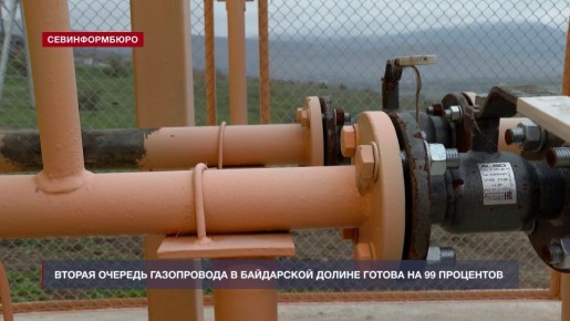Строительство газопровода высокого давления второй очереди в Байдарской долине закончат до конца года