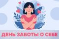 4 ноября - День заботы о себе.
