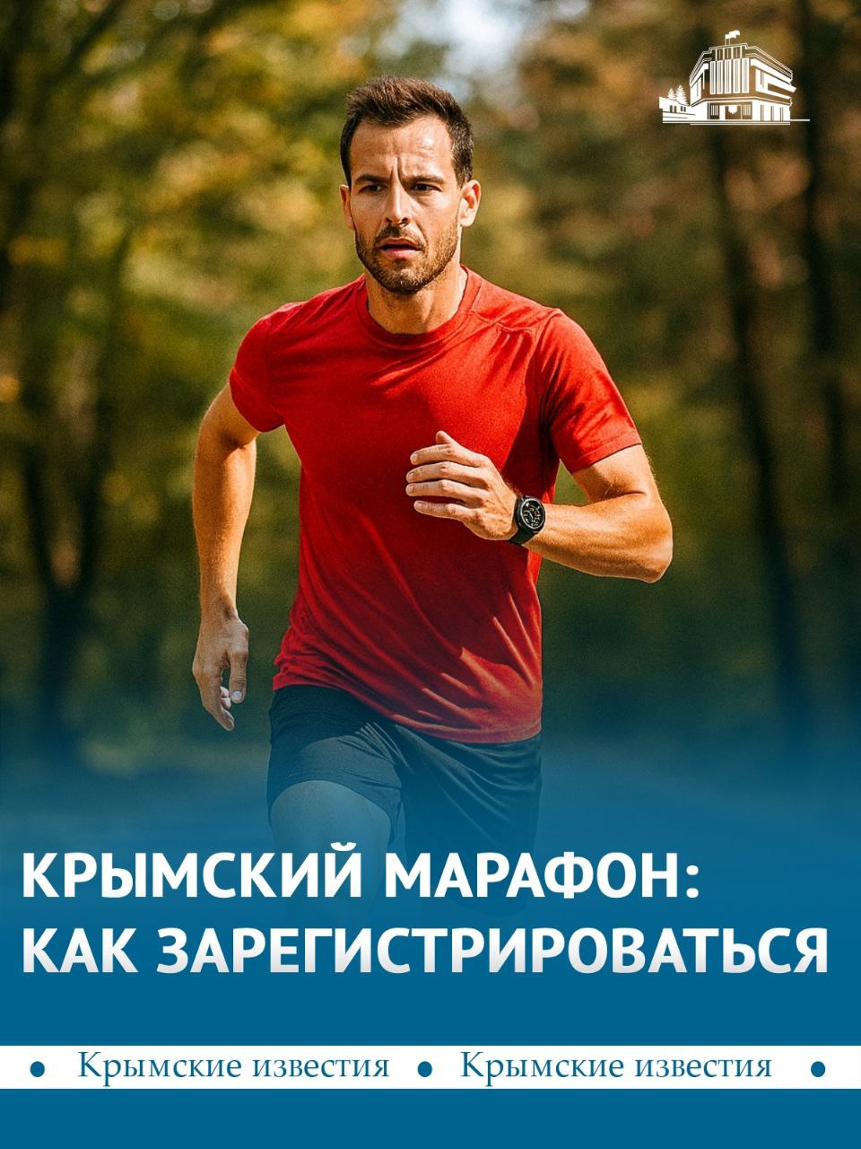 «Крымский марафон» пройдёт 16 ноября в парке имени Юрия Гагарина в Симферополе