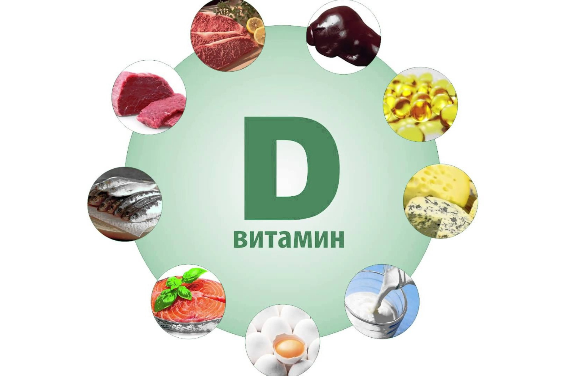 2 ноября - Всемирный день витамина Д.