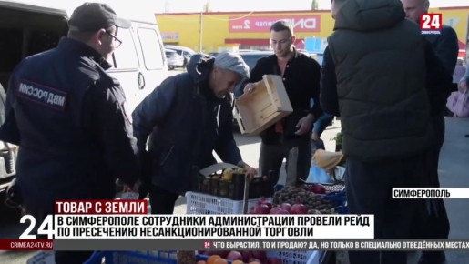 В Симферополе сотрудники администрации провели рейд по пресечению несанкционированной торговли